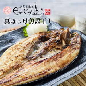 北海道産 真ほっけ魚醤干しふじと屋 北海道 お土産 ほっけ 一夜干し ご飯のお供 焼き魚 ギフト プレゼント お取り寄せ 送