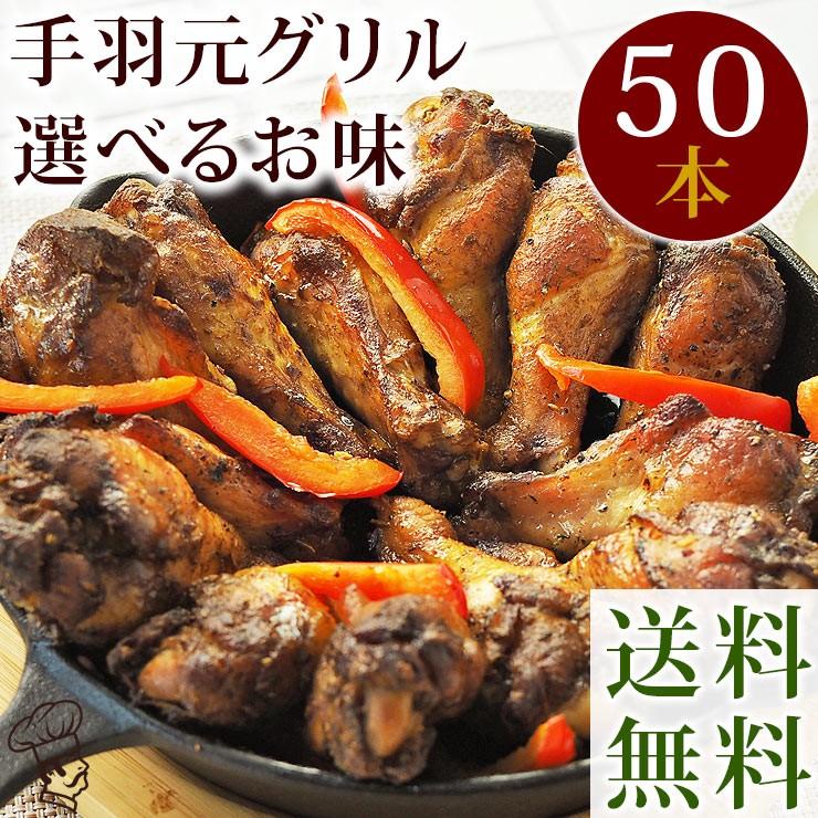  バーベキュー BBQ 国産 手羽元 50本(3kg) 選べる味 ボリューム 惣菜 おつまみ 肉 生 チルド グリル アウトドア パーティー