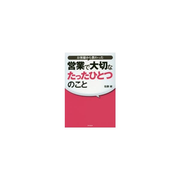 お客様から教わった営業で大切なたったひとつのこと