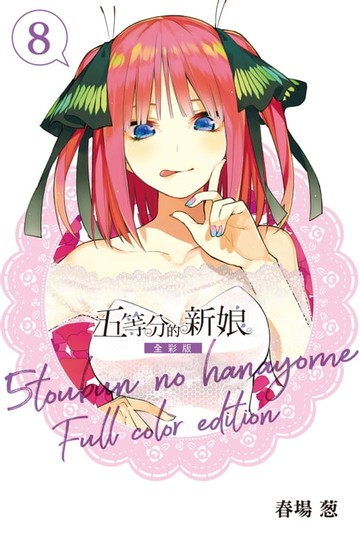 【電子書】五等分的新娘 全彩版 (8)