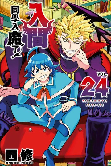 【電子書】入間同學入魔了！ (24)