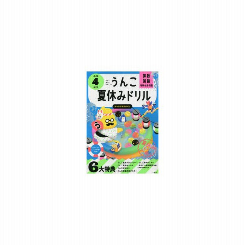 うんこ夏休みドリル 算数 国語 理科 社会 英語 小学4年生 通販 Lineポイント最大0 5 Get Lineショッピング