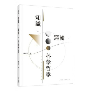 <麗文校園購>知識‧邏輯‧科學哲學  林正弘-著 9789571933542