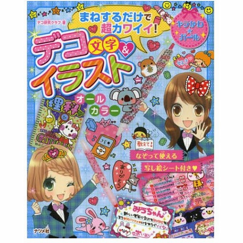 まねするだけで超カワイイ デコ文字 イラスト 通販 Lineポイント最大0 5 Get Lineショッピング