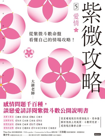 【電子書】紫微攻略5 愛情：從紫微斗數命盤看懂自己的情場攻略！