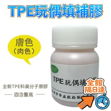 💖全館現貨+隔日到店💖TPE填充膠 TPE修補液 填充玩偶窟窿坑窪 膚色不髮硬 不髮白30ML  缺洞填補膠水 填充皮膚