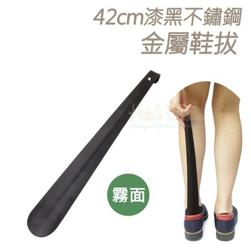 糊塗鞋匠 優質鞋材 A87 42cm漆黑不鏽鋼金屬鞋拔 1支 金屬長鞋拔 不鏽鋼鞋拔 不用彎腰鞋拔