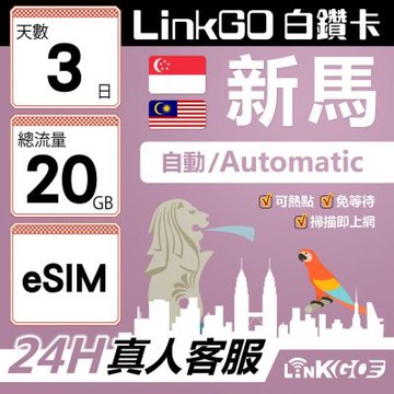 LinkGO白鑽卡 新馬 eSIM卡 3天上網卡 總流量20GB 高速流量(新馬網卡 新加坡 馬來西亞 吉隆坡)