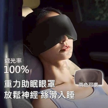 升級款🔥進口重感眼罩 輕薄透氣3D立體遮光睡眠眼罩 黑科技遮光眼罩 睡覺眼罩 旅行加重眼罩 眼壓壓力按摩 輕重力物理助眠