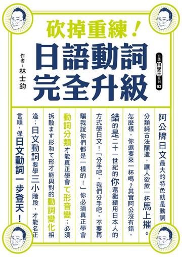 【電子書】砍掉重練！日語動詞完全升級