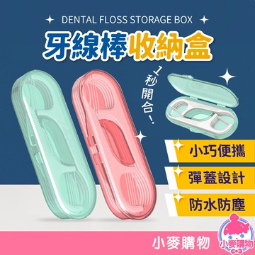 牙線棒收納盒 牙線 收納盒 牙線棒 收納 小物收納盒 牙籤 口腔清潔 便攜式 隨身收納盒 清潔【小麥購物】【Y558】