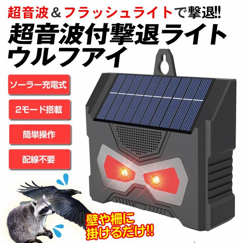 10セット野生動物対策器動物撃退器 赤外線センサーで動物対策 響きわたる