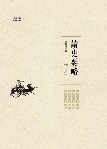 【電子書】讀史要略(下)