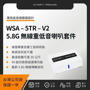 DYNASTY PROAUDIO WSA-5TR-V2 5.8G 重低音喇叭套件（台灣公司貨）