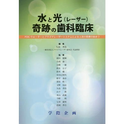 水と光 奇跡の歯科臨床 矢島孝浩 編集 相田能輝 執筆