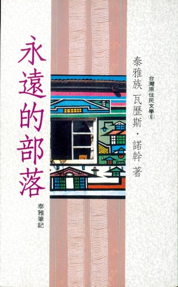 【電子書】永遠的部落