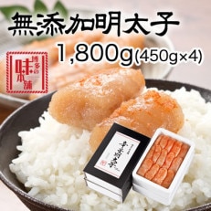 博多の味本舗　無添加辛子明太子1800g(450g×4個)(大刀洗町)