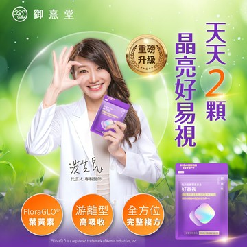 【新朋友首購價】好益視 葉黃素（30顆）（每會員限購1盒、1次）