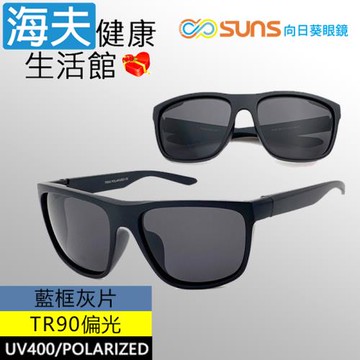 海夫健康生活館 向日葵眼鏡 TR90 輕質柔韌 UV400 偏光太陽眼鏡 藍框灰片(9164)