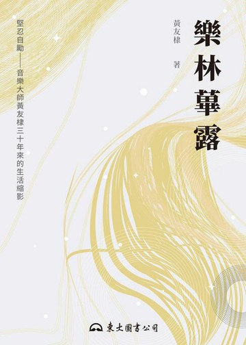 【電子書】樂林蓽露