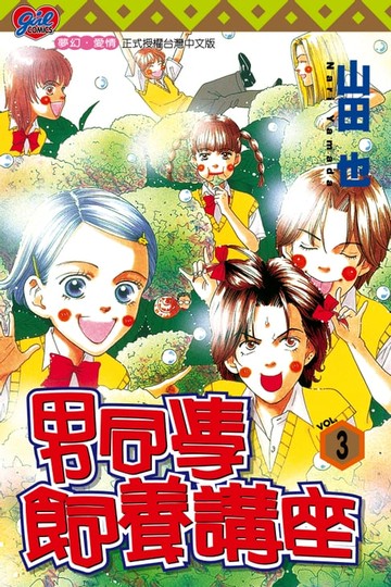 【電子書】男同學飼養講座 (3)