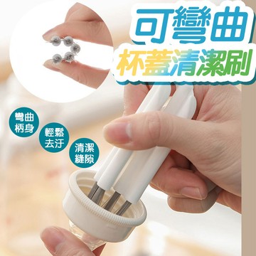 多功能可彎曲杯蓋清潔刷 杯刷 細節刷 刷具 保溫杯刷 縫隙刷 杯蓋刷 瓶蓋刷 清潔刷 刷子 鍵盤清潔【60280】