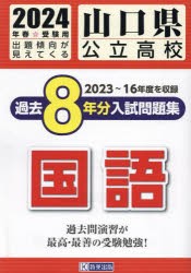 ’24 山口県公立高校過去8年分入 国語 [本]