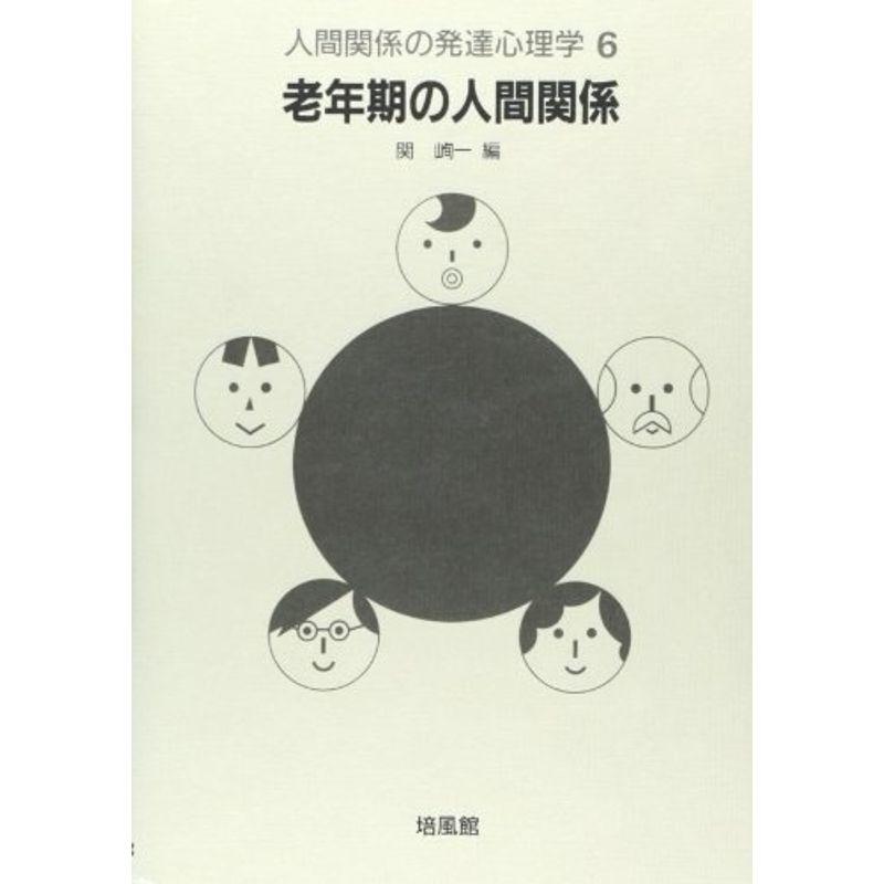 人間関係の発達心理学〈6〉老年期の人間関係