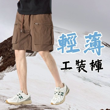 輕薄輕量工裝拉鍊口袋短褲 拉鍊口袋 工裝短褲 男生短褲 短褲 褲子 S10 G55