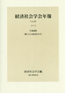 働くことの経済社会学 共通論題 経済社会学会