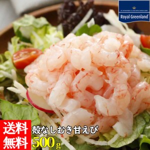 むきエビ 甘エビ   むきえび 1袋 500g バラ冷凍 甘海老 海老 海産物 海鮮 食べ物 刺身やお寿司、サラダに 小分けに出来る当店人気の美味