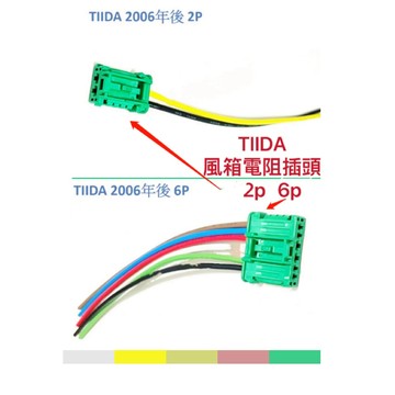 NISSAN   裕隆 車糸  風箱電阻插頭   接頭   TIIDA 2006年後 2P 6P 恆溫 插頭