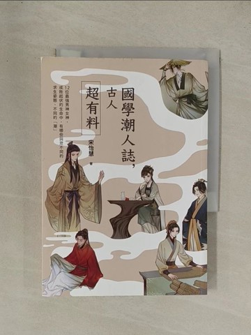 【書寶二手書T1／文學_YG2】國學潮人誌，古人超有料_宋怡慧