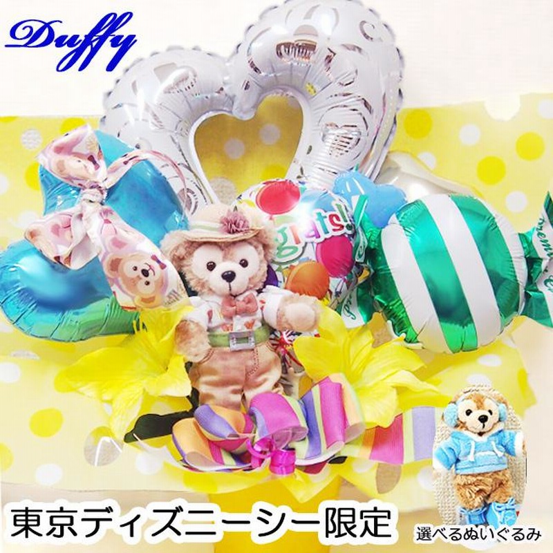 選べる ダッフィー ぬいぐるみ バルーン 置き型 アレンジ 誕生日