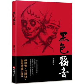 黑色福音（藝能界才女黃小柔首部小說創作）神與鬼、善與惡，如何試煉人性？【城邦讀書花園】
