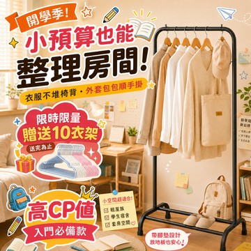 KINSO 單桿曬衣架 掛衣架 吊衣架 衣帽架 簡易晾衣架 落地吊衣架 衣架 立式衣架 加粗耐重掛衣桿 開放式衣櫃