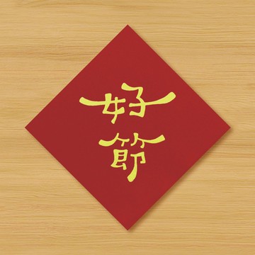 【好節】手繪春聯 \ 鼠牛虎兔龍蛇馬羊猴雞狗豬