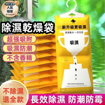新品上市!!熱門爆品！！【可掛式乾燥防潮】防潮袋 除溼袋 掛式除濕劑 除溼 除濕 除濕袋 除溼包 衣櫃除溼 掛式除濕包 可掛式乾燥劑 防霉