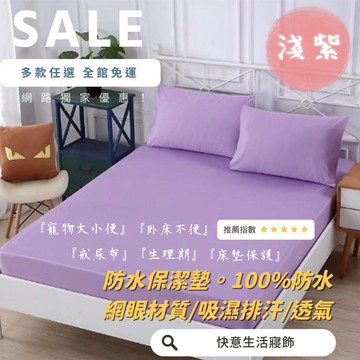 台灣製 素色防水保潔墊 100%完全防水 雙人/單人/加大/特大/網眼材質吸濕排汗 淺紫