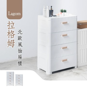 Parity Lagom 拉格姆北歐風四層 五層抽屜櫃