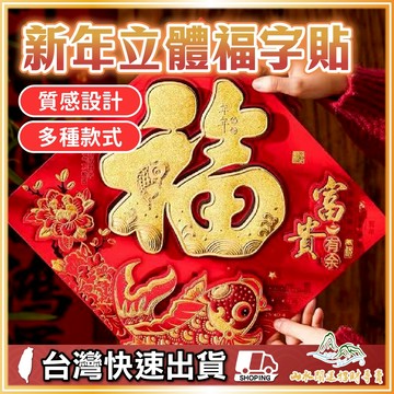 新年立體福字貼 春節佈置 過年門貼 福字貼紙 立體燙金福字 新春裝飾 春聯門貼 春節裝飾 招財開運 福字貼 多款式