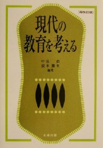  現代の教育を考える／中谷彪(著者),浪本勝年(著者)