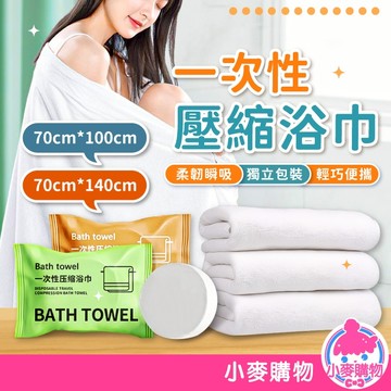 一次性壓縮浴巾 一次性浴巾 拋棄式旅行用品 旅行壓縮浴巾 盥洗用品 飯店浴巾 飯店備品 旅行必備【小麥購物】【S071】