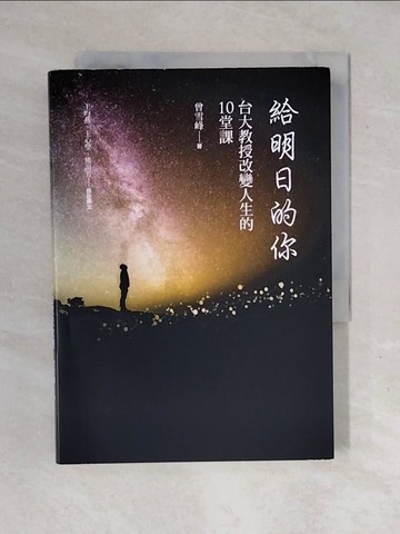 【書寶二手書T1／勵志_XOI】給明日的你：台大教授改變人生的10堂課_曾雪峰 , 王昀燕, 王心瑩, 熊誼芳