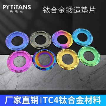 新款【upton】PYTITANS鈦合金臺階墊片M6M8M10小牛電動車摩托車改裝通用墊圈