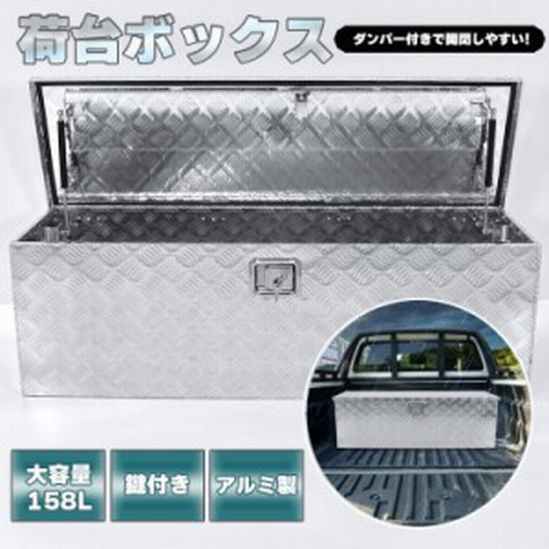 荷台ボックス工具箱 トラック 荷台 ボックス 軽トラ アルミ 車載