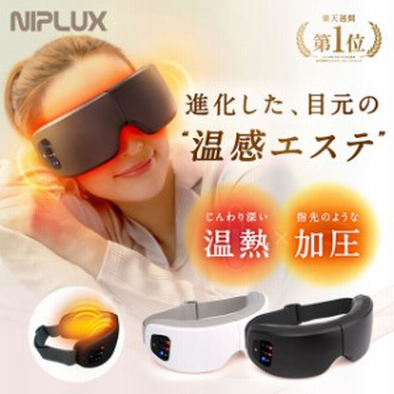 ホットアイマスク アイマッサージャー NIPLUX EYE RELAX S アイ