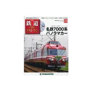 中古乗り物雑誌 DVD付)鉄道ザ・ラストラン 18