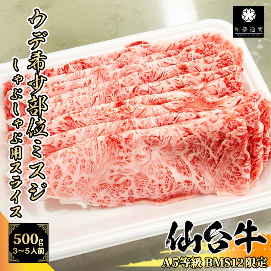 仙台牛 希少部位ミスジ 500g(250g×2パック) 1~2名様用 スライス 黒毛和牛 肩・ウデ しゃぶしゃぶ すき焼き 条件付き送料無料