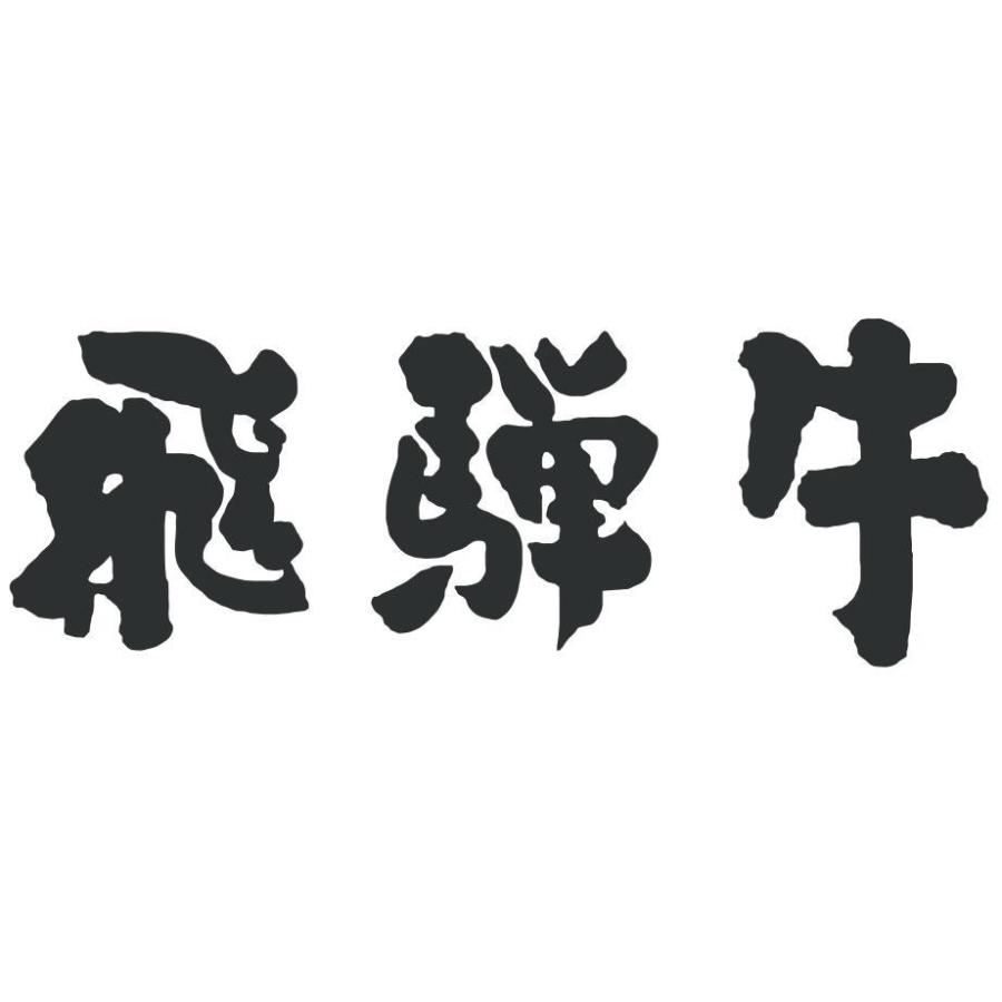 肉 ギフト 飛騨牛 しゃぶしゃぶ 赤身 モモ 牛肉 和牛 国産 A5 A4 しゃぶしゃぶ用 ギフト 贈答用 黒毛和牛 高級肉 お取り寄せ 600g 3〜5人前